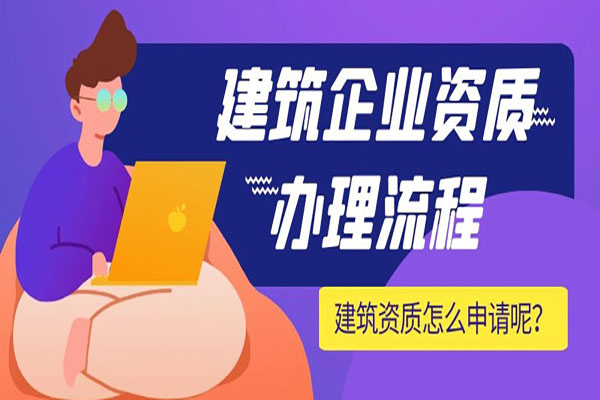 獲得建筑和施工資質(zhì)的六個理由