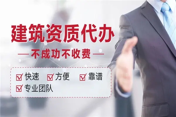 上海建筑資質(zhì)代辦費用