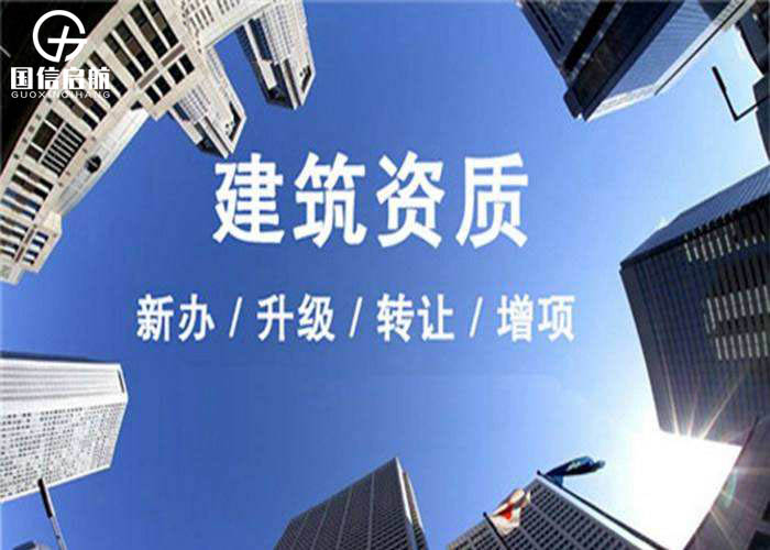 建筑資質升級
