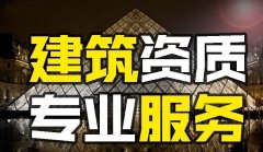辦理建筑資質(zhì)增項過程中要留意什么？