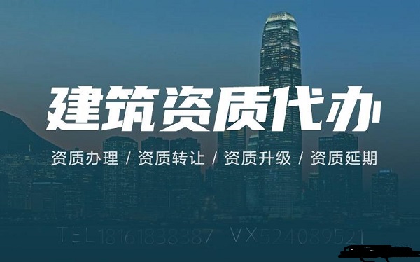 建筑資質(zhì)申請(qǐng)辦理十大問