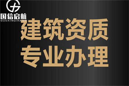 辦理升級(jí)建筑資質(zhì)代辦公司有哪些常見問題