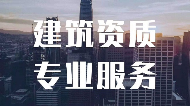 上海代辦建筑資質總承包