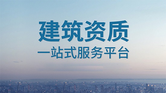 上海建筑勞務資質